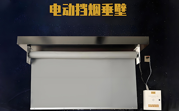 巴里坤电动挡烟垂壁