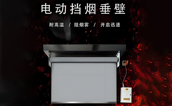 巴里坤电动挡烟垂壁
